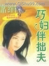 巧妇伴拙夫图片
