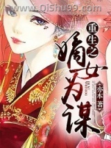 重生之嫡女为谋图片