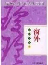 《窗外》全本TXT下载-作者：琼瑶