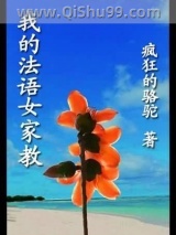 《我的法语女家教》全本TXT下载-作者：疯狂的骆驼