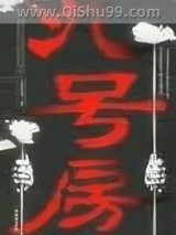 九号房图片