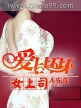 爱上坏坏女上司图片