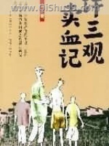 《许三观卖血记》全本TXT下载-作者：余华