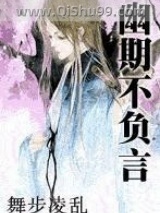 《幽期不负言》全本TXT下载-作者：舞十弦