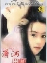 《潇洒出阁》全本TXT下载-作者：席绢