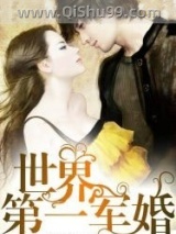 世界第一军婚图片