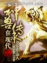 《神兽传承在现代》全本TXT下载-作者：乐乐山人