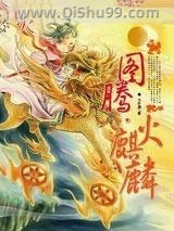 《图腾火麒麟》全本TXT下载-作者：水阡墨
