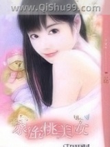 《水蜜桃美女》全本TXT下载-作者：宋语桐(宋雨桐)