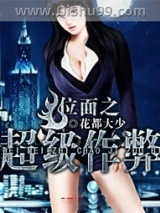 位面之超级作弊图片