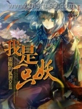 我是一只妖图片