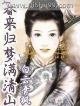 春来归梦满清山小说