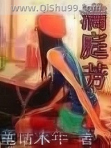 《满庭芳》全本TXT下载-作者：童话末年