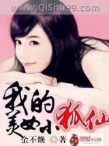 我的美女小狐仙图片