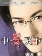 《中医天下》全本TXT下载-作者：青斗