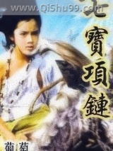 七宝项链图片