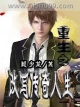 《重生之改写传奇人生》全本TXT下载-作者：毅少龙