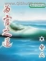 为官之道图片