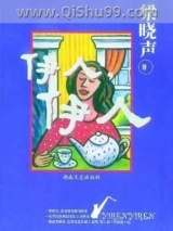 伊人，伊人小说