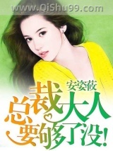 总裁大人要够了没图片