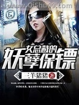 《女总裁的妖孽保镖》全本TXT下载-作者：三羊猪猪