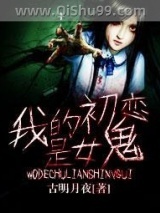 我的初恋是女鬼图片