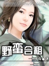 《野蛮合租》全本TXT下载-作者：一丝不苟