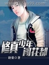 修真少年闯花都图片