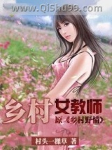 乡村女教师图片
