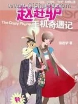 赵赶驴手机奇遇记小说