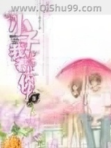 《小子,我看上你了》全本TXT下载-作者：易拉罐