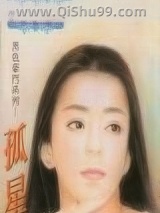 《孤星掠爱》全本TXT下载-作者：宋语桐(宋雨桐)