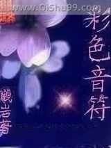 《彩色音符》全本TXT下载-作者：曦岩