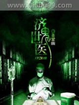 济世鬼医图片