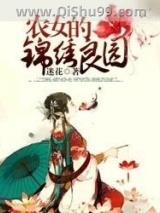 农女的锦绣良园图片