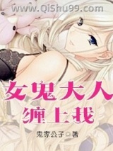 女鬼大人缠上我图片