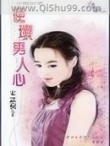 使坏男人心小说