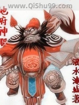 地府神职图片
