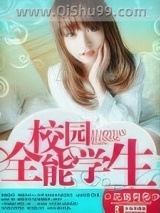 《校园全能学生》全本TXT下载-作者：花落有多少