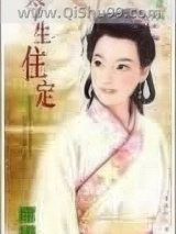 《今生住定》全本TXT下载-作者：席绢