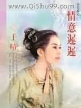 《情意迟迟》全本TXT下载-作者：于晴