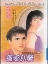 《猎爱狂骚》全本TXT下载-作者：宋语桐(宋雨桐)