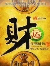 财运图片