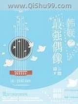 韩娱之最强偶像图片