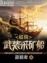 超级武装采矿船图片