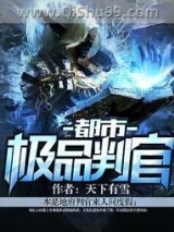 都市极品判官图片