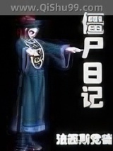 《僵尸日记》全本TXT下载-作者：灯火通明