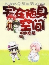 《宅在随身空间》全本TXT下载-作者：明渐