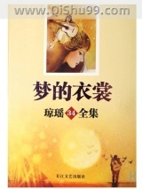 《梦的衣裳》全本TXT下载-作者：琼瑶