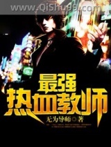 最强热血教师图片